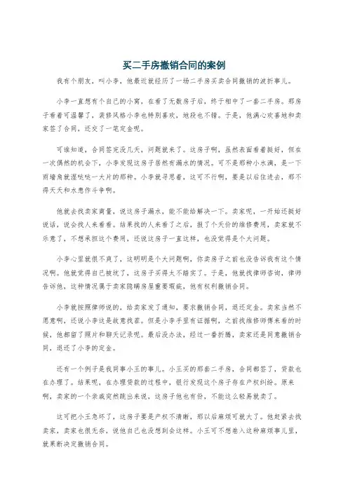买二手房撤销合同的案例