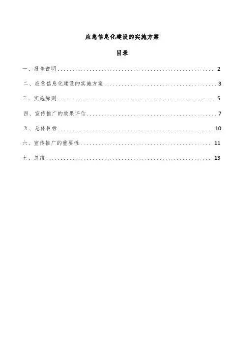 应急信息化建设的实施方案