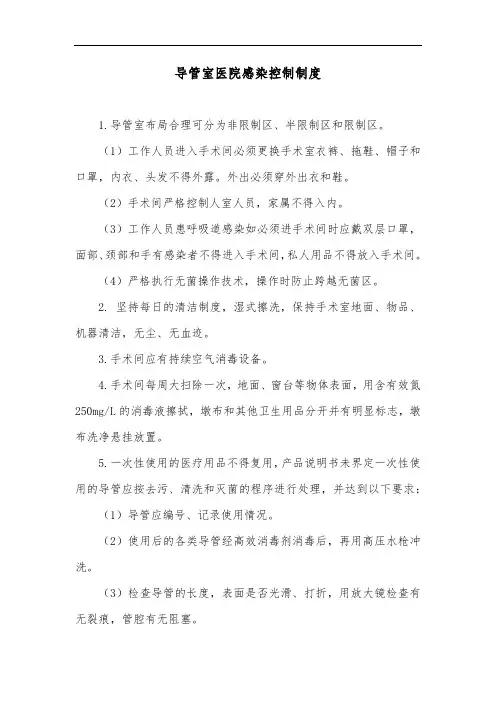 导管室医院感染控制制度