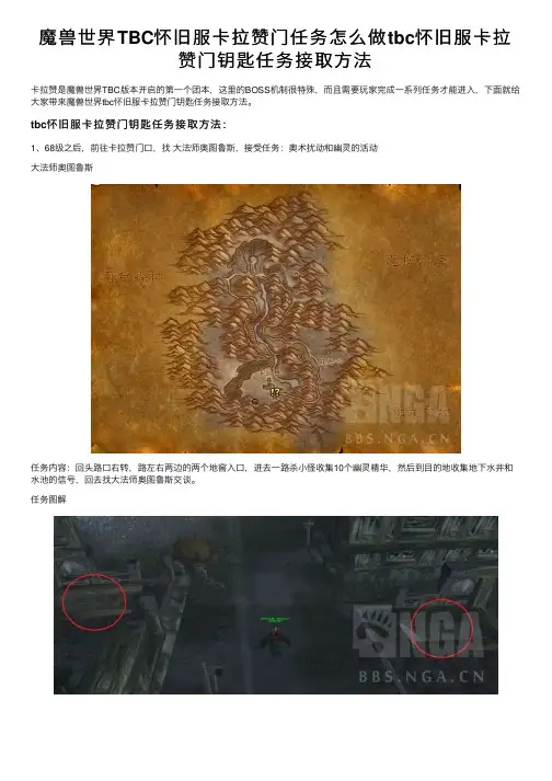 魔兽世界TBC怀旧服卡拉赞门任务怎么做tbc怀旧服卡拉赞门钥匙任务接取方法