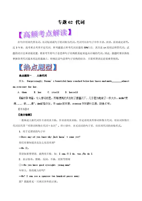 专题02 代词(教学案)-2019年高考英语热点题型和提分秘籍 Word版含解析