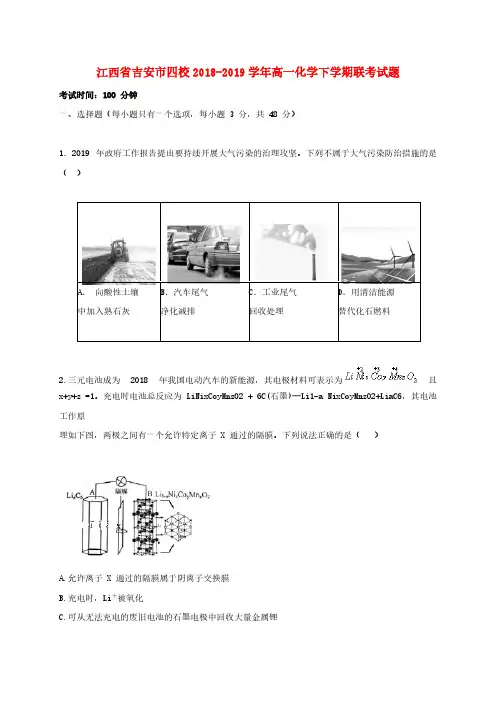 江西省吉安市四校2018_2019学年高一化学下学期联考试题【含答案】