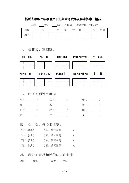 新版人教版二年级语文下册期末考试卷及参考答案(精品)