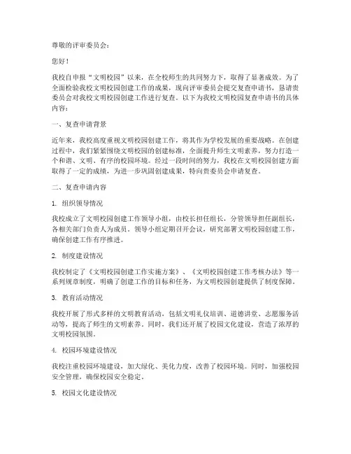 文明校园复查申请书格式
