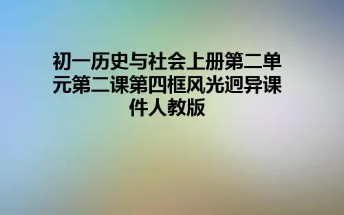 初一历史与社会上册第二单元第二课第四框风光迥异课件人教版