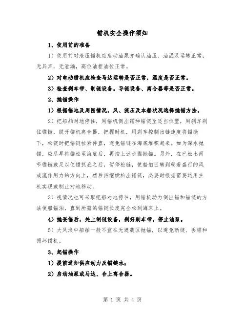 锚机安全操作须知（二篇）