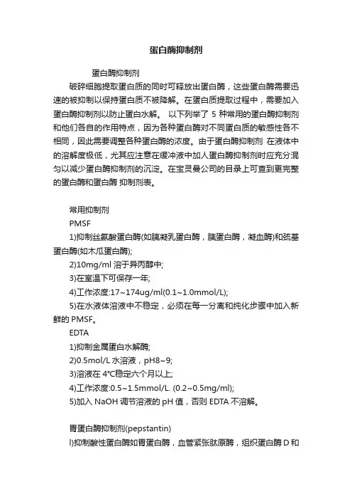蛋白酶抑制剂