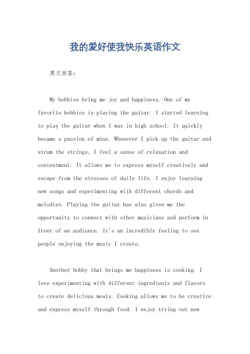 我的爱好使我快乐英语作文