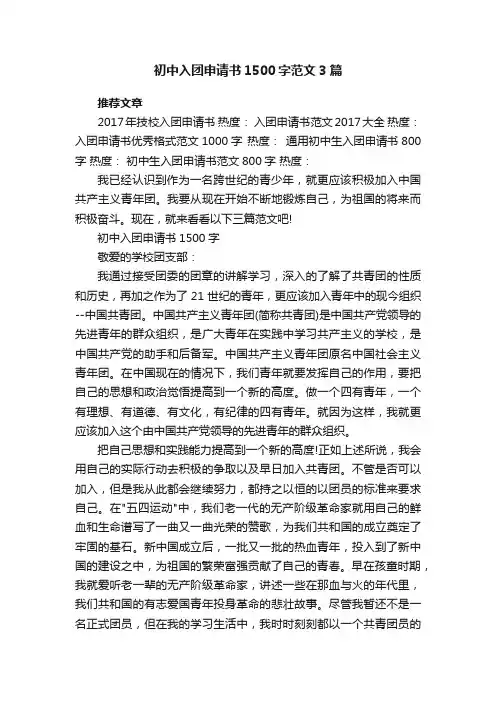 初中入团申请书1500字范文3篇