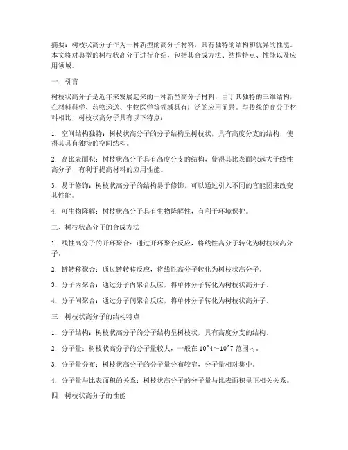 典型的树枝状高分子