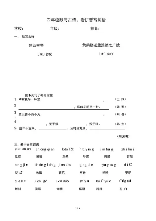 人教版小学语文四年级上册默写古诗、看拼音写词语