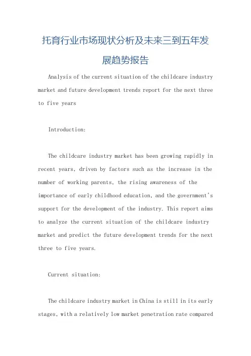 托育行业市场现状分析及未来三到五年发展趋势报告