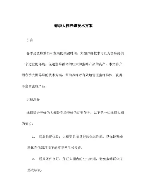 春季大棚养蜂技术方案
