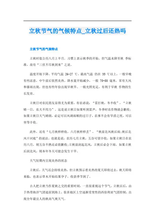 立秋节气的气候特点_立秋过后还热吗