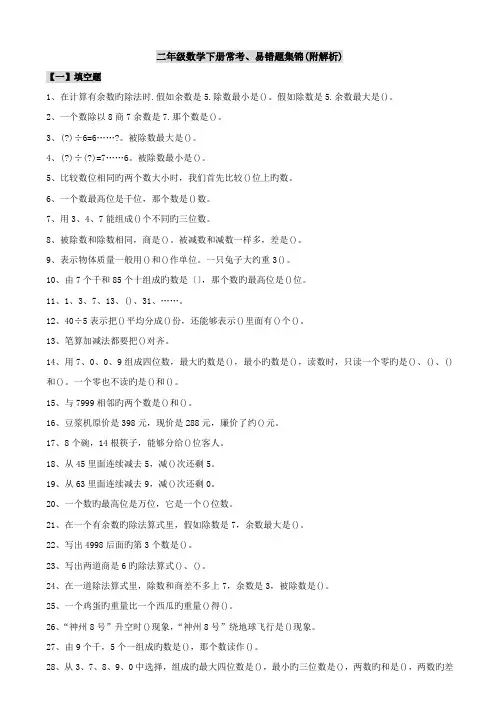 二年级数学下册常考、易错题集锦(附解析).doc
