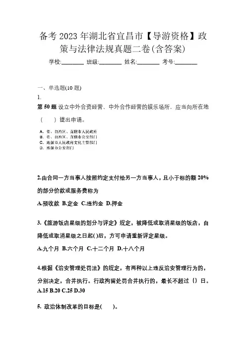 备考2023年湖北省宜昌市【导游资格】政策与法律法规真题二卷(含答案)