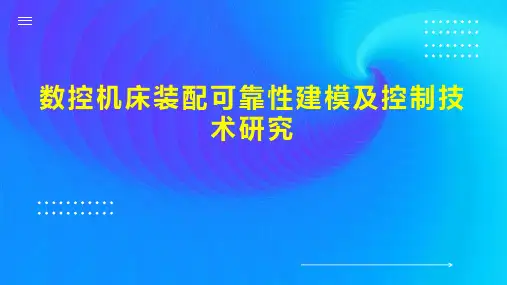 数控机床装配可靠性建模及控制技术研究