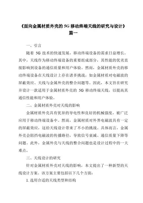 《面向金属材质外壳的5G移动终端天线的研究与设计》范文