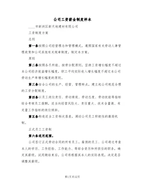 公司工资薪金制度样本（五篇）