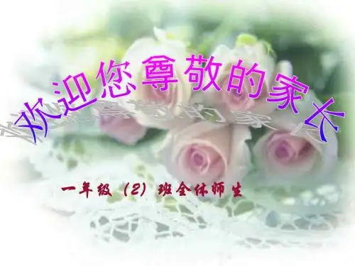 小学一.2年级家长会PPT