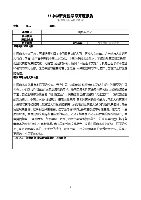 高中研究性学习开题报告 山水与文化