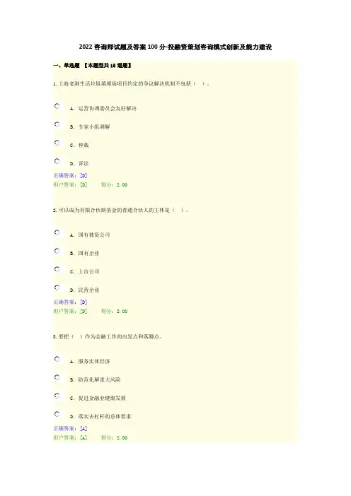 2022咨询师试题及答案100分-投融资策划咨询模式创新及能力建设