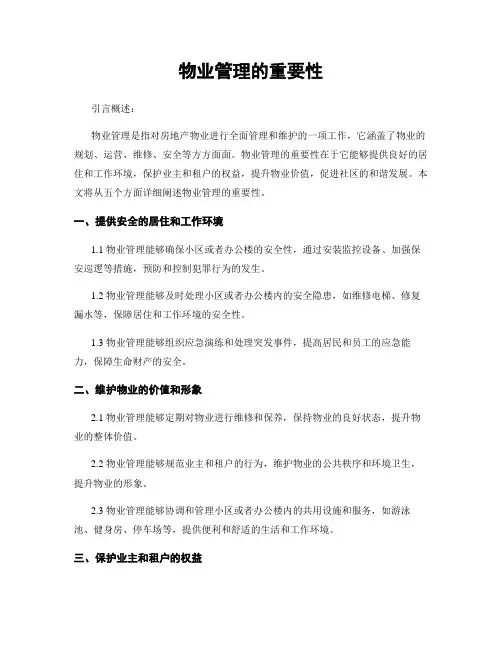 物业管理的重要性