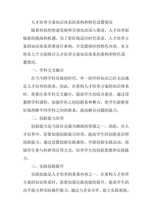 人才培养方案知识体系的重构和特色设置情况