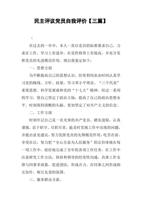 民主评议党员自我评价【三篇】