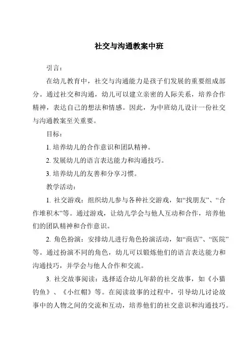 社交与沟通教案中班