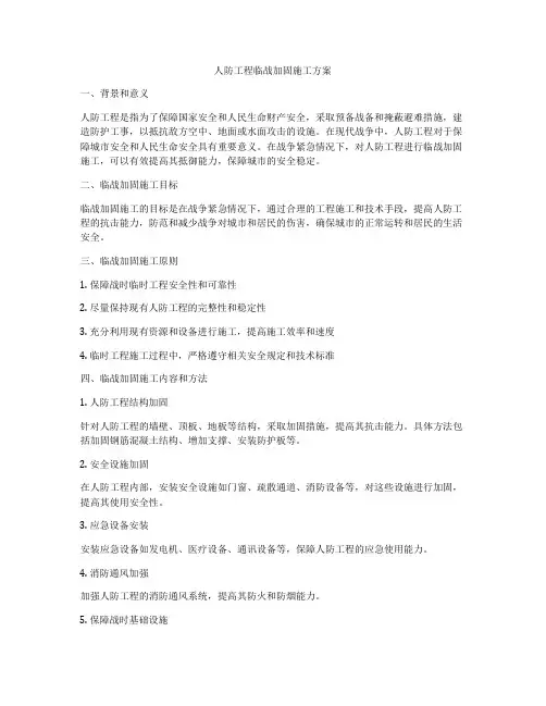 人防工程临战加固施工方案