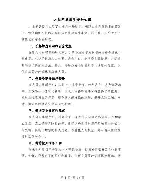 人员密集场所安全知识（三篇）