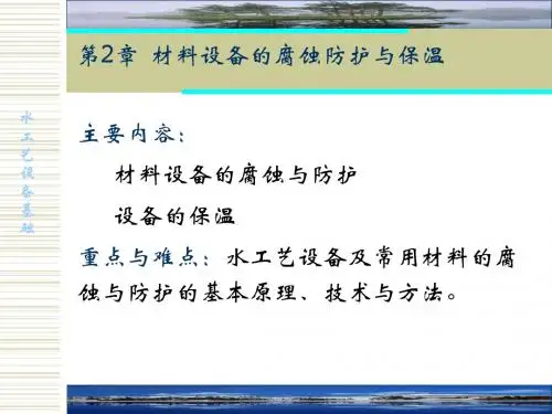 2设备的腐蚀、防护与保温概述