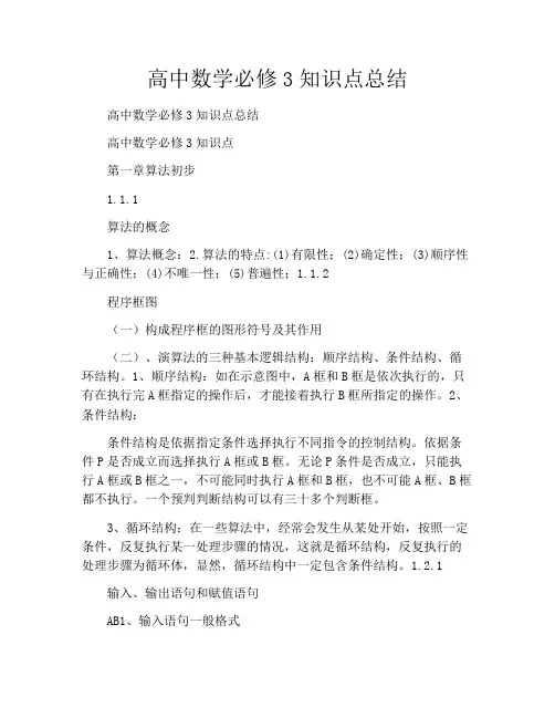 高中数学必修3知识点总结