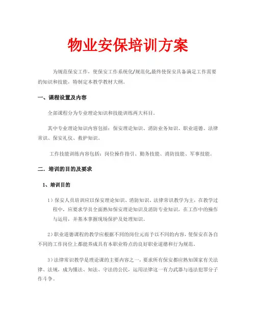 物业安保保安工作培训方案