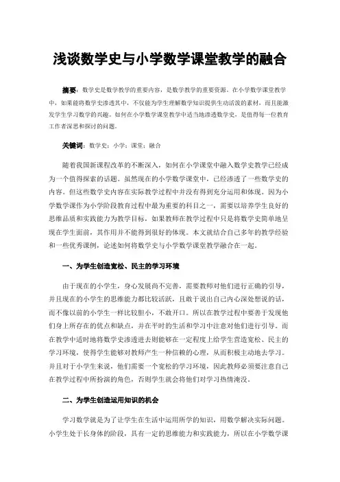 浅谈数学史与小学数学课堂教学的融合
