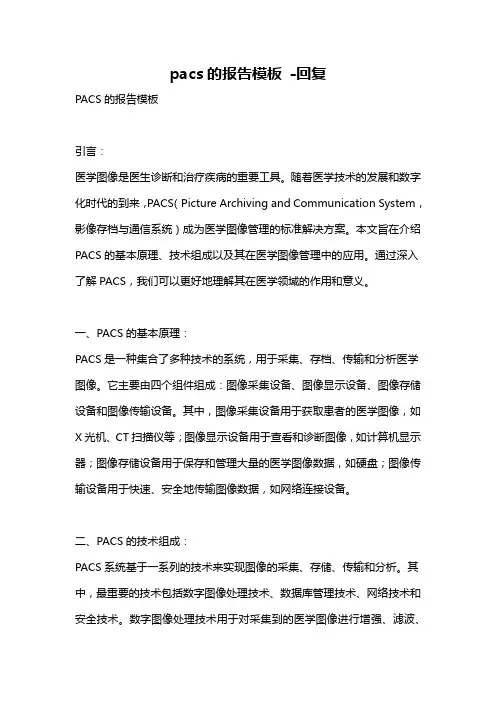 pacs的报告模板 -回复