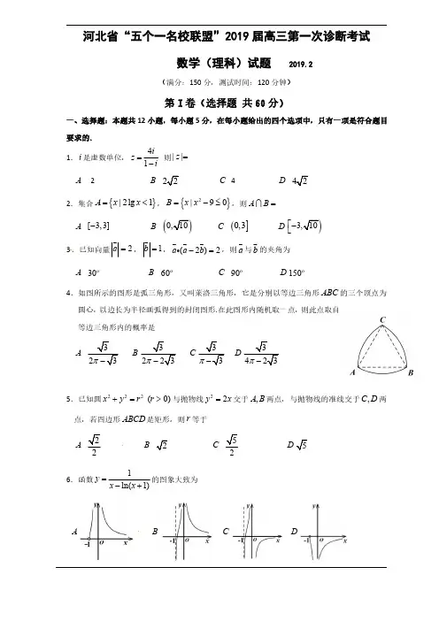 (中学联盟)河北省五个一名校联盟2019届高三下学期第一次诊断考试(数学理)