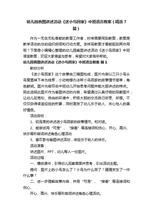 幼儿园看图讲述活动《送小鸟回家》中班语言教案（精选7篇）