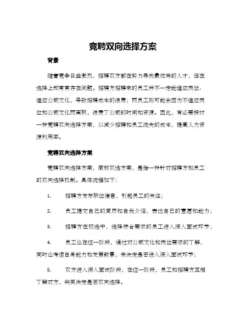 竞聘双向选择方案
