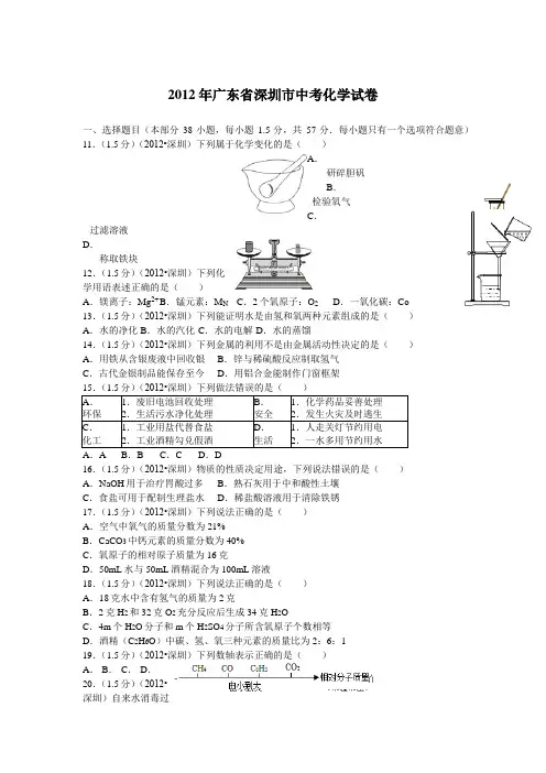 2012年广东省深圳市中考化学试题及参考答案