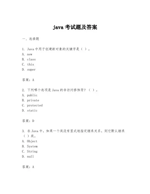 java考试题及答案