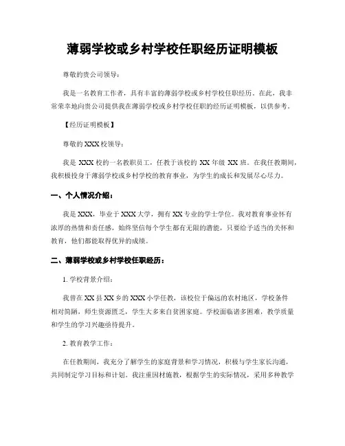薄弱学校或乡村学校任职经历证明模板