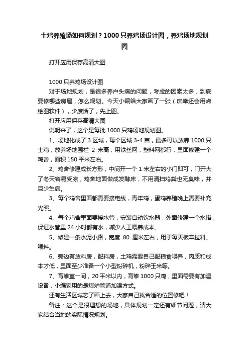 土鸡养殖场如何规划？1000只养鸡场设计图，养鸡场地规划图