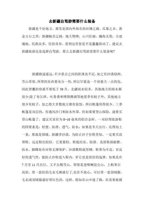 去新疆自驾游需要什么装备