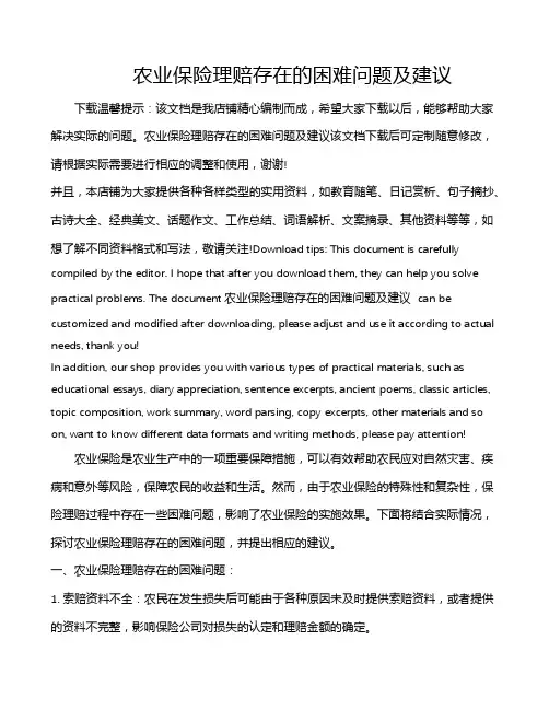 农业保险理赔存在的困难问题及建议