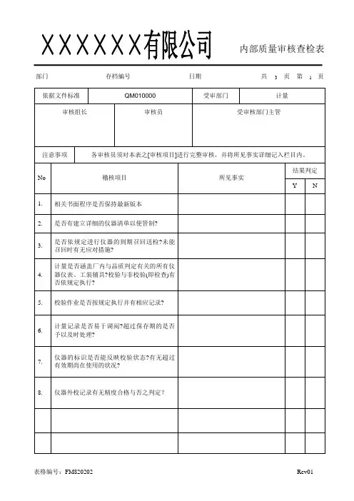 计量内审表