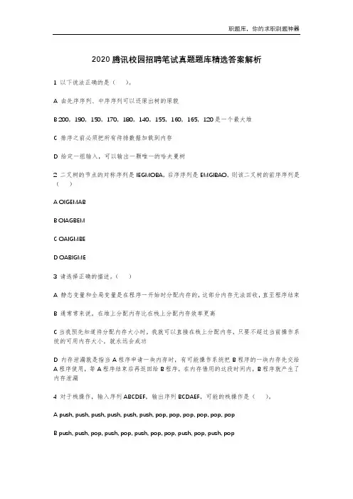2020腾讯校园招聘笔试真题题库精选答案解析
