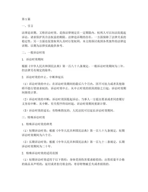 各种案件法律追诉期(3篇)
