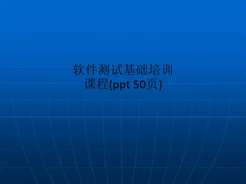 软件测试基础培训课程(ppt 50页)